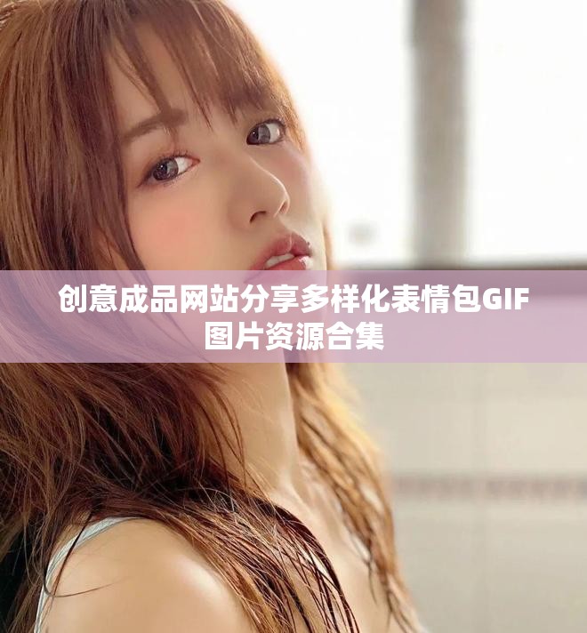 创意成品网站分享多样化表情包GIF图片资源合集