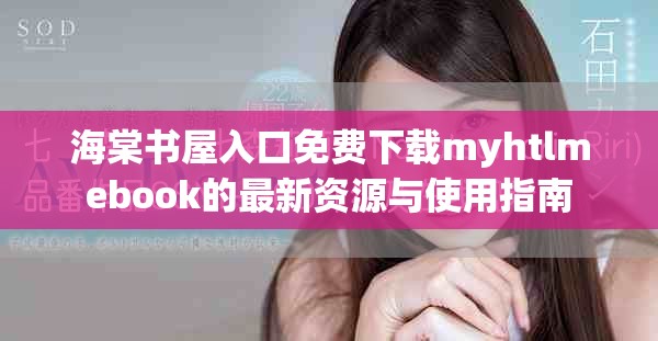 海棠书屋入口免费下载myhtlmebook的最新资源与使用指南
