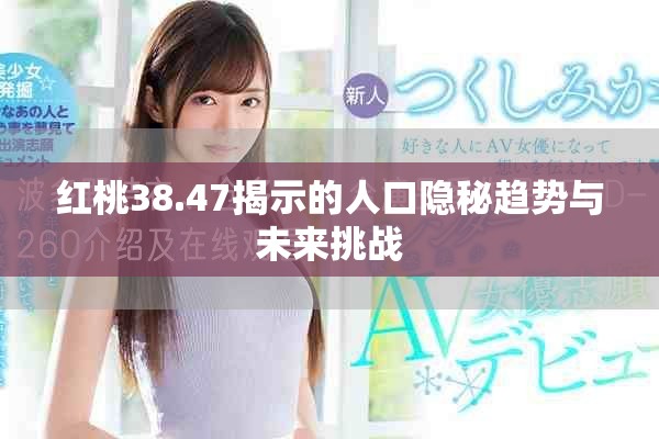 红桃38.47揭示的人口隐秘趋势与未来挑战