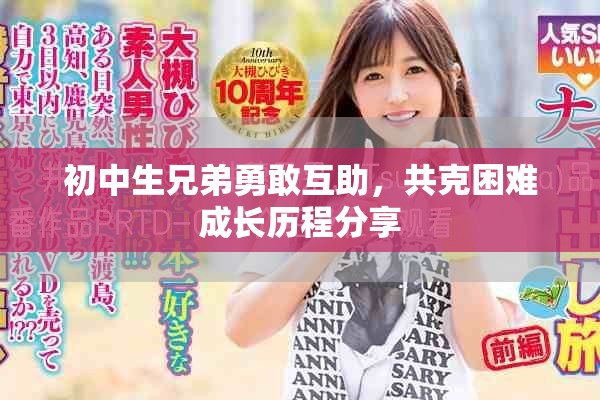 初中生兄弟勇敢互助，共克困难成长历程分享