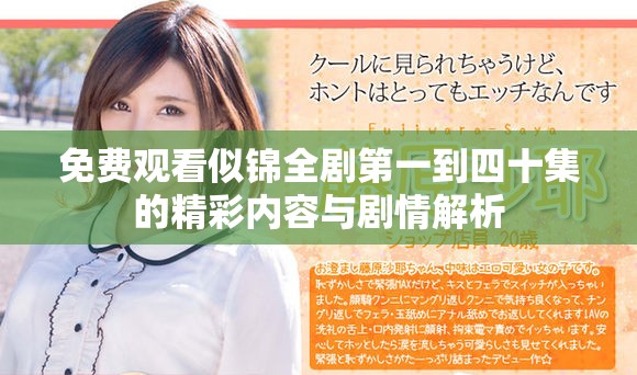 免费观看似锦全剧第一到四十集的精彩内容与剧情解析