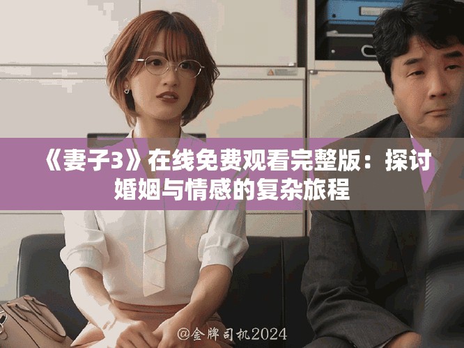 《妻子3》在线免费观看完整版：探讨婚姻与情感的复杂旅程