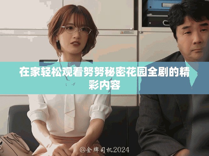 在家轻松观看努努秘密花园全剧的精彩内容