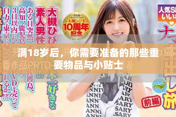 满18岁后，你需要准备的那些重要物品与小贴士