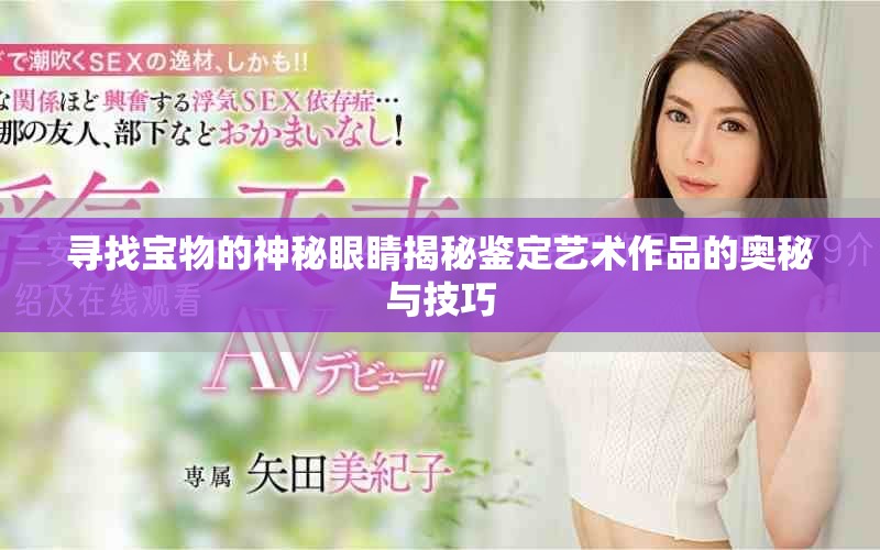 寻找宝物的神秘眼睛揭秘鉴定艺术作品的奥秘与技巧