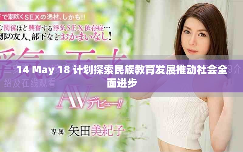 14 May 18 计划探索民族教育发展推动社会全面进步