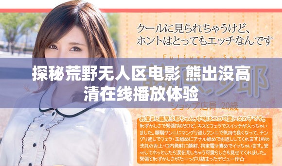探秘荒野无人区电影 熊出没高清在线播放体验
