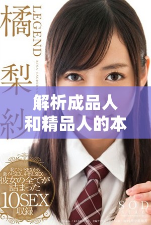 解析成品人和精品人的本质差异及其影响因素