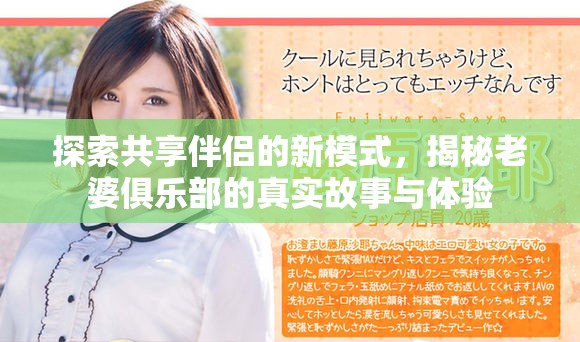 探索共享伴侣的新模式，揭秘老婆俱乐部的真实故事与体验