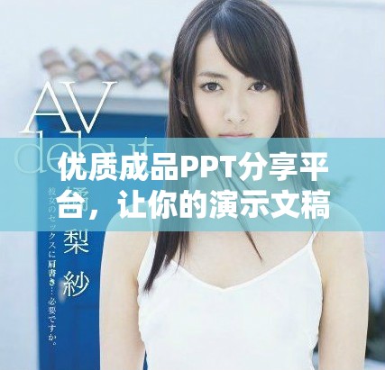 优质成品PPT分享平台，让你的演示文稿更加出色与专业