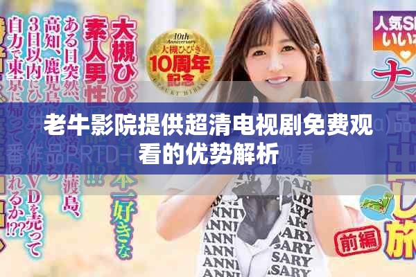老牛影院提供超清电视剧免费观看的优势解析