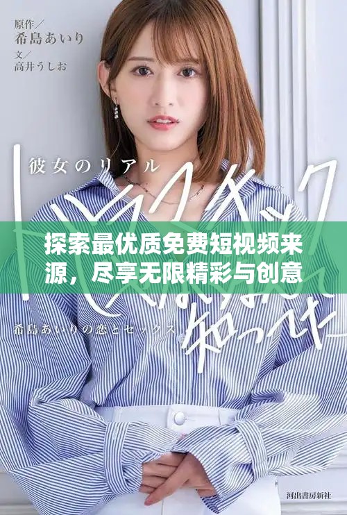 探索最优质免费短视频来源，尽享无限精彩与创意内容！