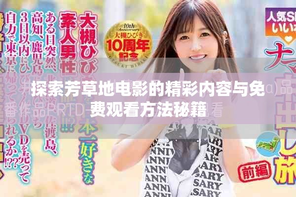 探索芳草地电影的精彩内容与免费观看方法秘籍