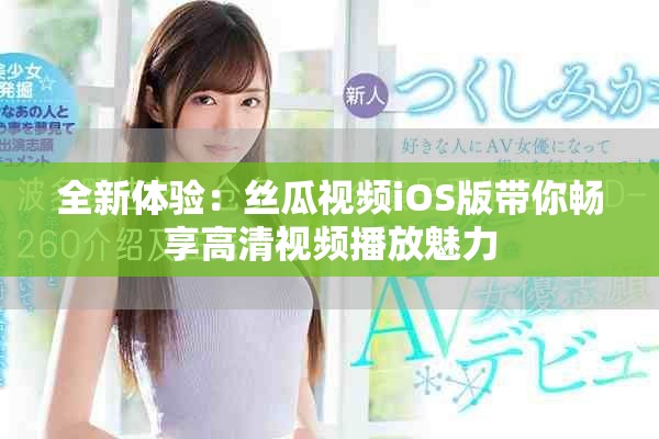全新体验：丝瓜视频iOS版带你畅享高清视频播放魅力