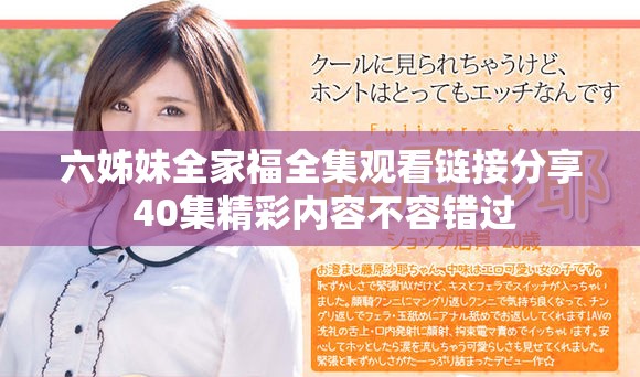 六姊妹全家福全集观看链接分享 40集精彩内容不容错过