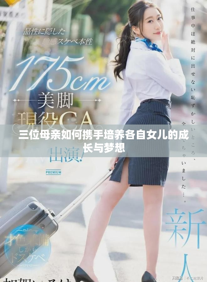 三位母亲如何携手培养各自女儿的成长与梦想