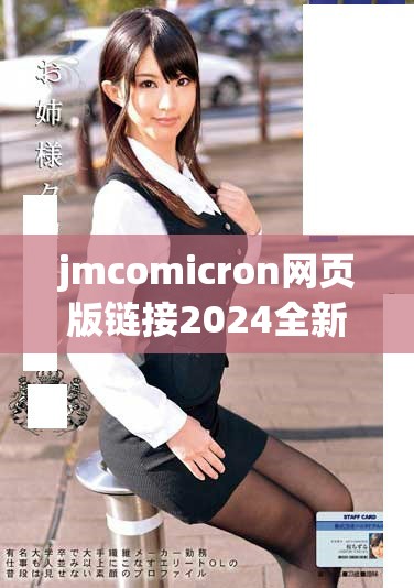 jmcomicron网页版链接2024全新体验与功能解析及推荐