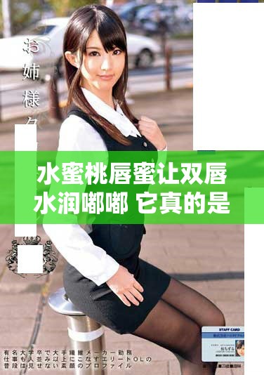 水蜜桃唇蜜让双唇水润嘟嘟 它真的是桃花的魔法吗