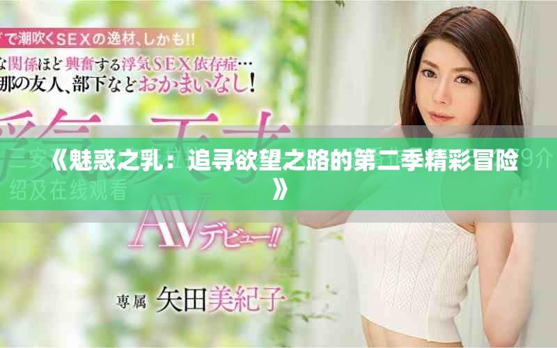 《魅惑之乳：追寻欲望之路的第二季精彩冒险》
