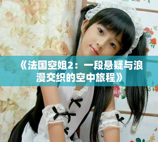 《法国空姐2：一段悬疑与浪漫交织的空中旅程》