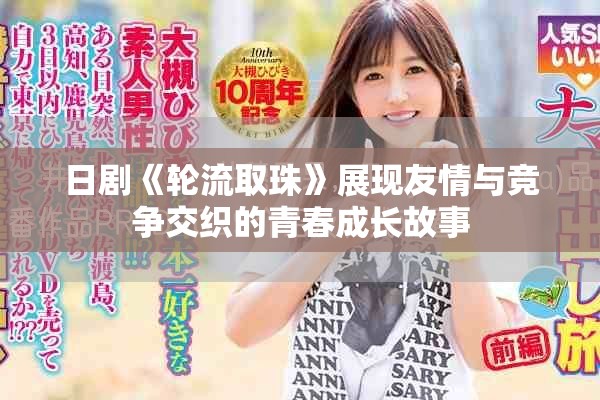 日剧《轮流取珠》展现友情与竞争交织的青春成长故事