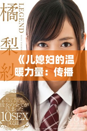 《儿媳妇的温暖力量：传播善良与理解的家庭故事》