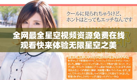 全网最全星空视频资源免费在线观看快来体验无限星空之美