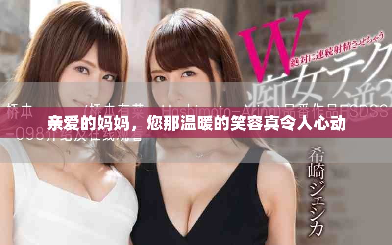 亲爱的妈妈，您那温暖的笑容真令人心动