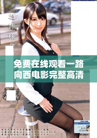 免费在线观看一路向西电影完整高清版，尽享流畅国语观看体验