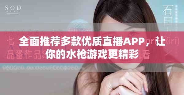 全面推荐多款优质直播APP，让你的水枪游戏更精彩