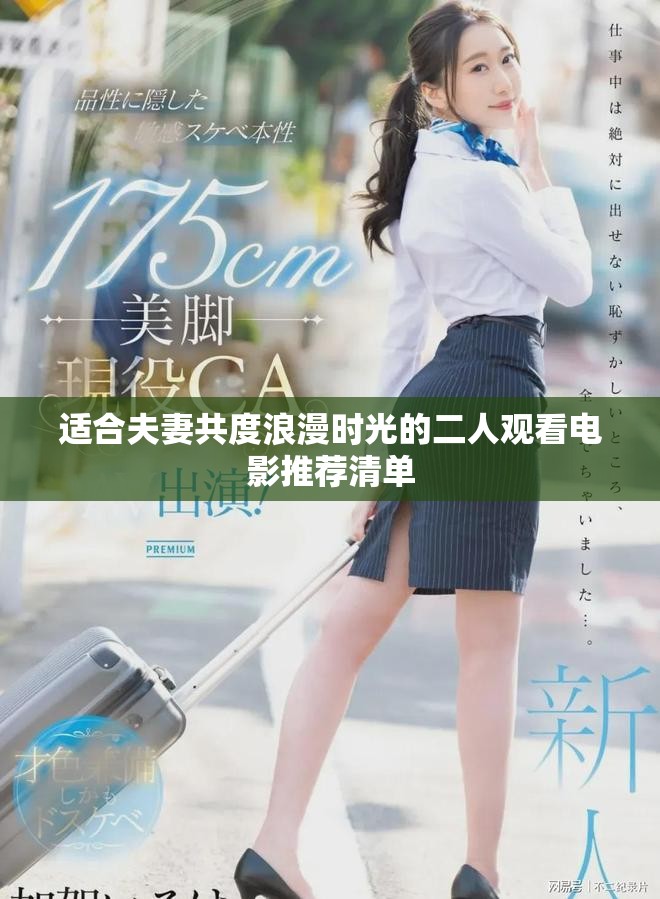 适合夫妻共度浪漫时光的二人观看电影推荐清单