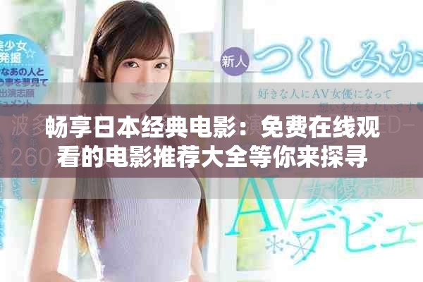 畅享日本经典电影：免费在线观看的电影推荐大全等你来探寻