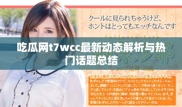 吃瓜网t7wcc最新动态解析与热门话题总结