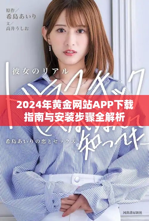 2024年黄金网站APP下载指南与安装步骤全解析