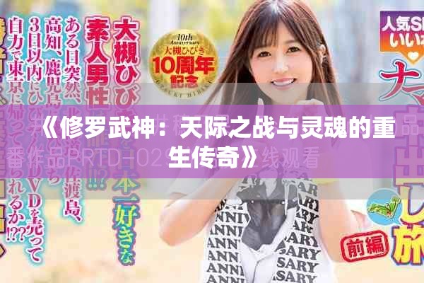 《修罗武神：天际之战与灵魂的重生传奇》