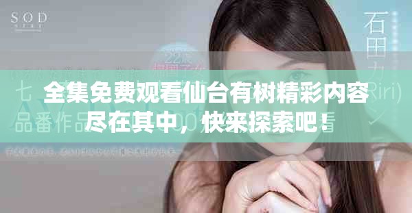 全集免费观看仙台有树精彩内容尽在其中，快来探索吧！