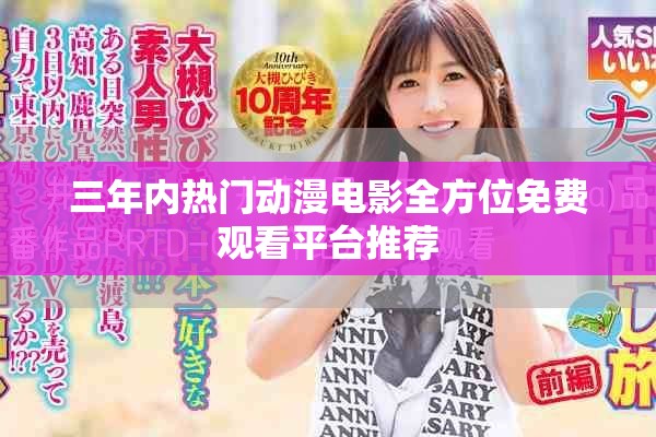 三年内热门动漫电影全方位免费观看平台推荐