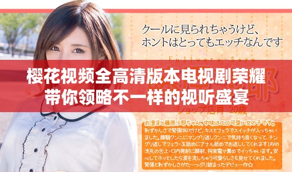 樱花视频全高清版本电视剧荣耀带你领略不一样的视听盛宴