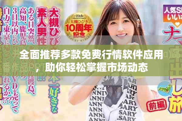 全面推荐多款免费行情软件应用，助你轻松掌握市场动态