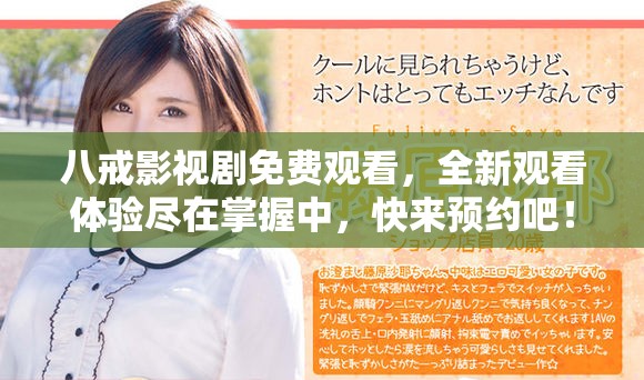 八戒影视剧免费观看，全新观看体验尽在掌握中，快来预约吧！