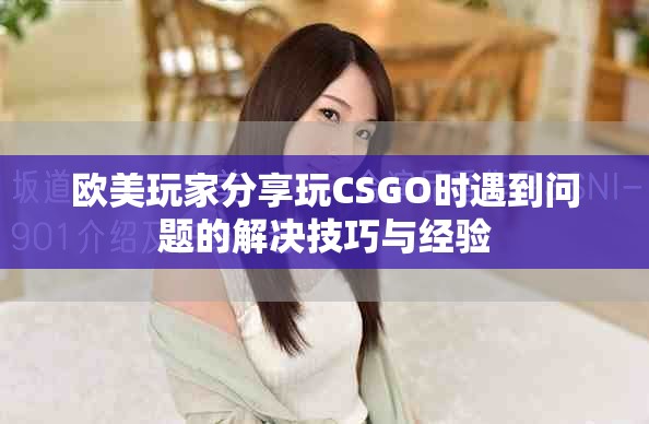 欧美玩家分享玩CSGO时遇到问题的解决技巧与经验