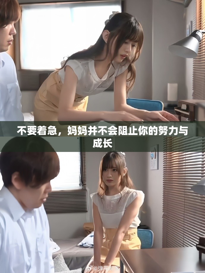 不要着急，妈妈并不会阻止你的努力与成长