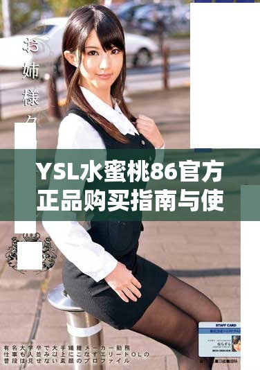 YSL水蜜桃86官方正品购买指南与使用心得分享