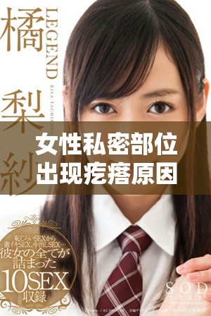 女性私密部位出现疙瘩原因探讨与拍照注意事项