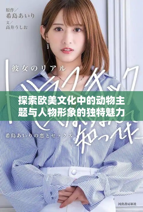 探索欧美文化中的动物主题与人物形象的独特魅力