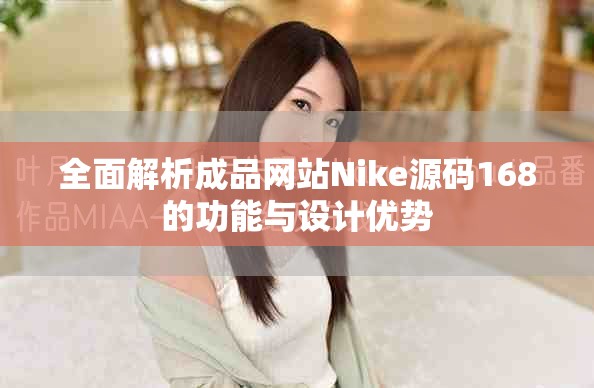 全面解析成品网站Nike源码168的功能与设计优势