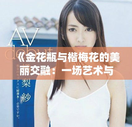 《金花瓶与楷梅花的美丽交融：一场艺术与传统的完美结合》