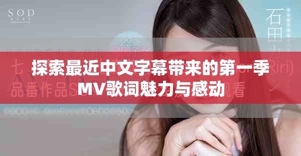 探索最近中文字幕带来的第一季MV歌词魅力与感动