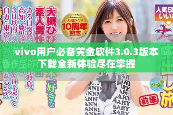 vivo用户必备黄金软件3.0.3版本下载全新体验尽在掌握