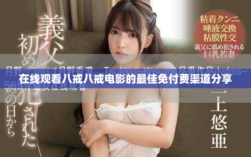 在线观看八戒八戒电影的最佳免付费渠道分享